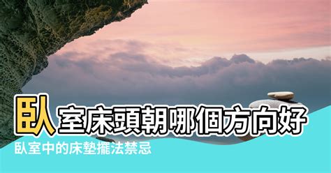 床頭方向2023|【風水學床頭擺放方向】臥室床頭朝哪個方向好 